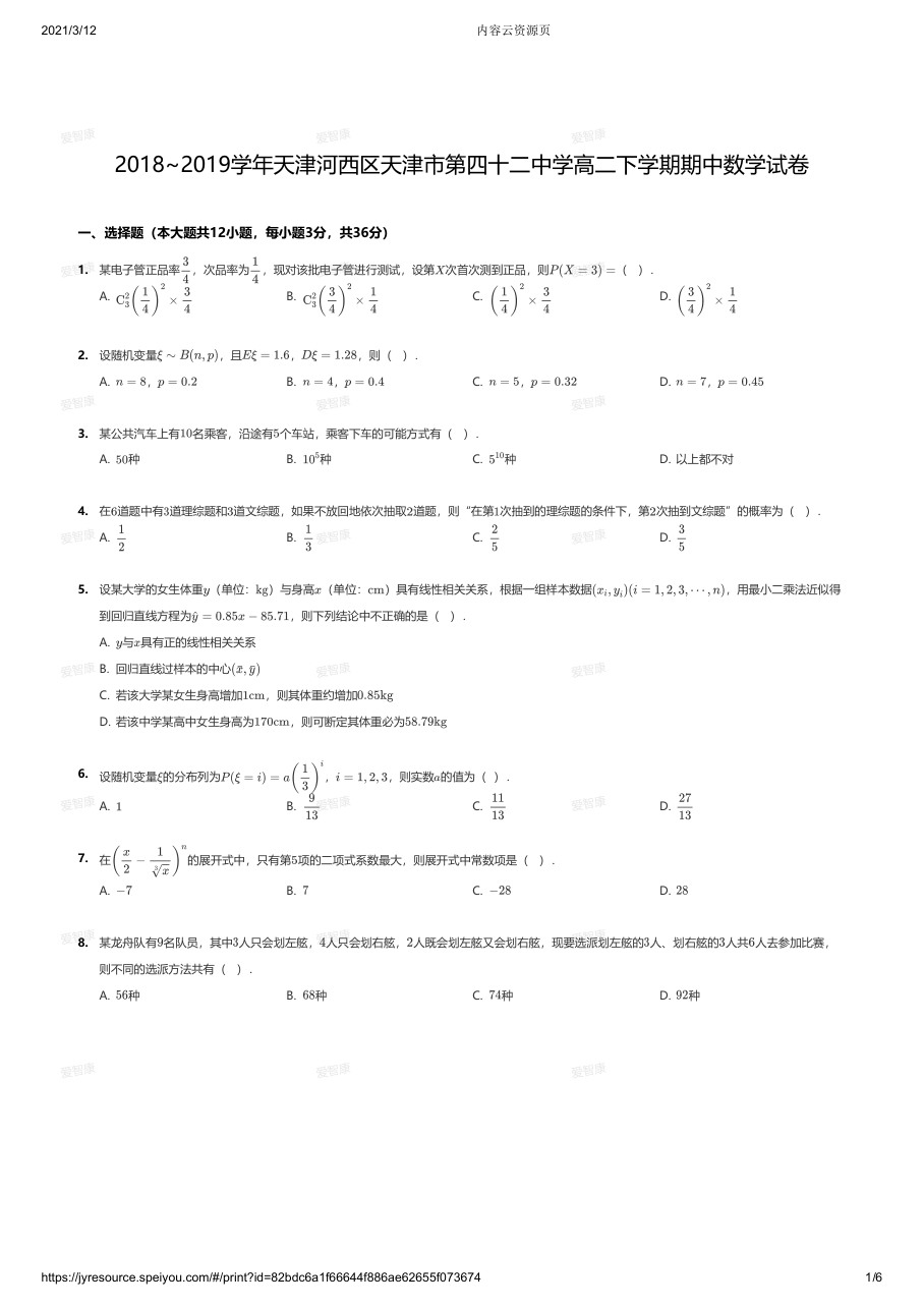 2018~2019学年天津河西区天津市第四十二中学高二下学期期中数学试卷.pdf 第 1 页